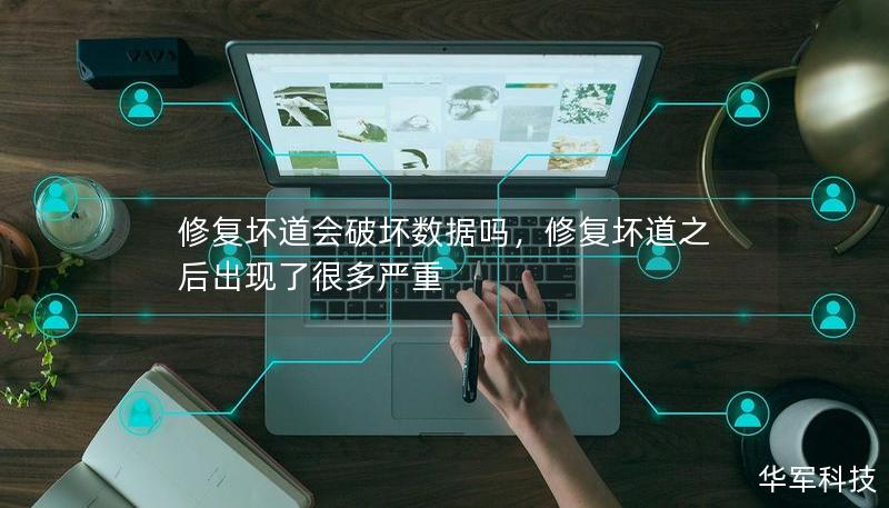 修復壞道會破壞數據嗎，修復壞道之后出現了很多嚴重