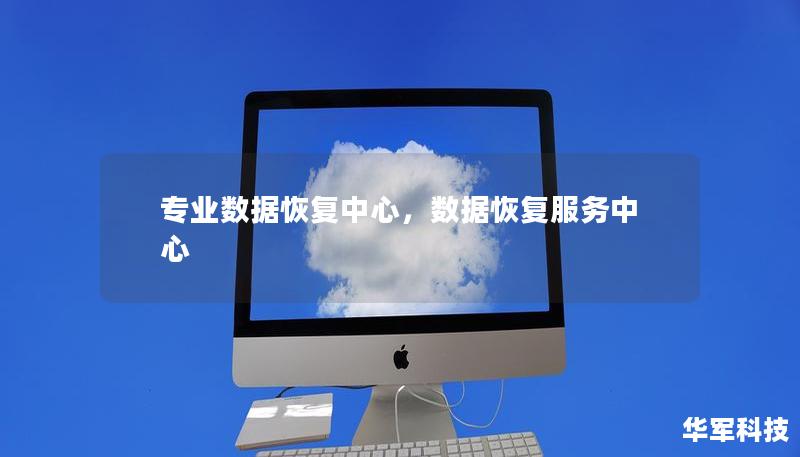 專業(yè)數(shù)據(jù)恢復(fù)中心，數(shù)據(jù)恢復(fù)服務(wù)中心