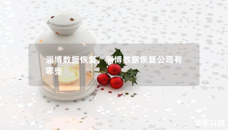 淄博數(shù)據(jù)恢復(fù)，淄博數(shù)據(jù)恢復(fù)公司有哪些