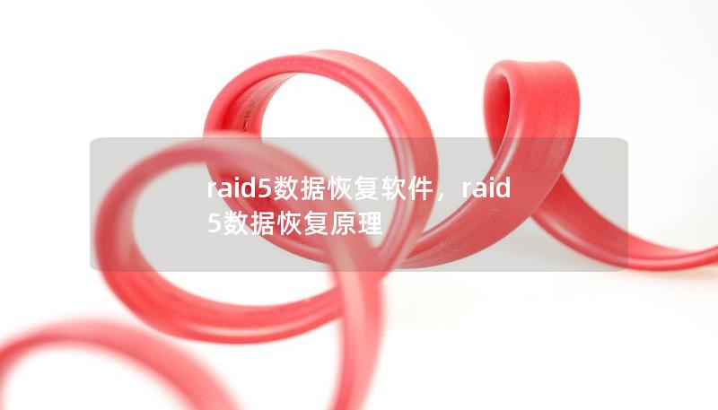 raid5數據恢復軟件,raid5數據恢復原理 raid5數據恢復軟件,raid5數據恢復原理