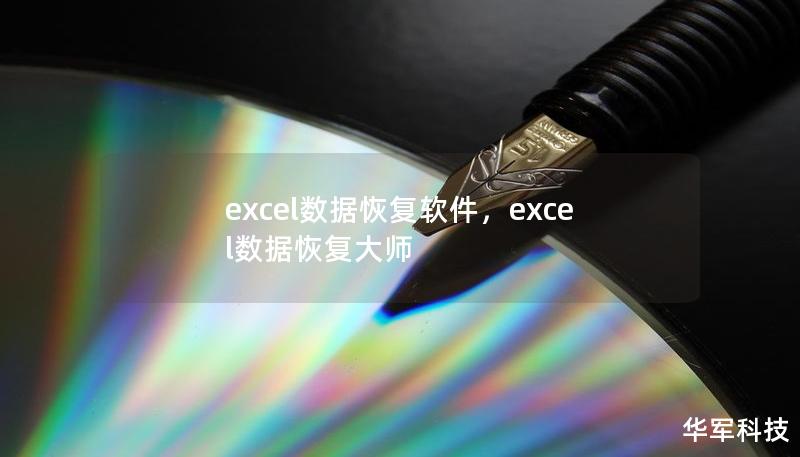 excel數(shù)據(jù)恢復(fù)軟件，excel數(shù)據(jù)恢復(fù)大師