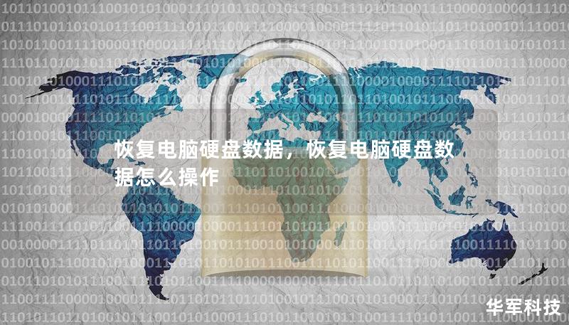 恢復電腦硬盤數據，恢復電腦硬盤數據怎么操作