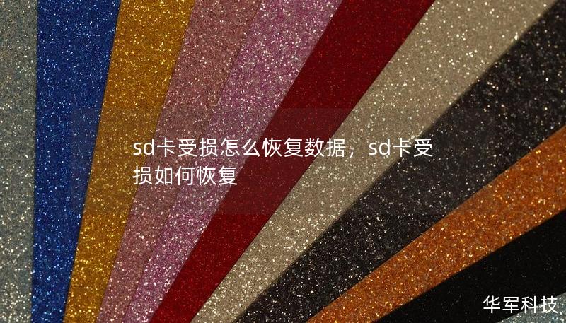 sd卡受損怎么恢復數據，sd卡受損如何恢復