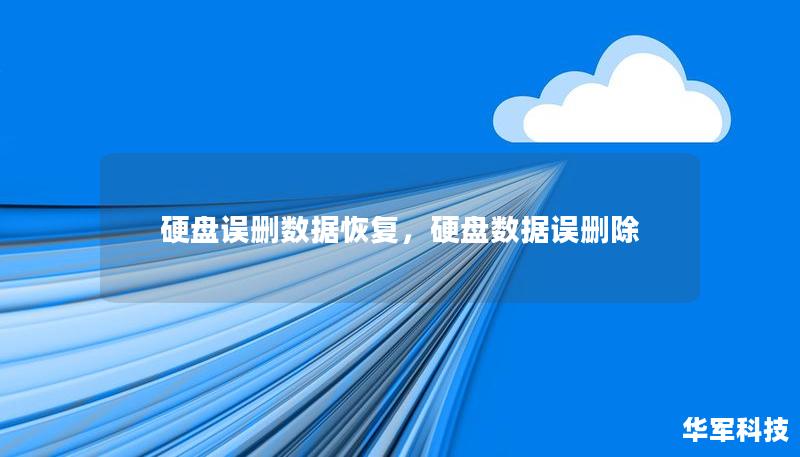 硬盤誤刪數據恢復，硬盤數據誤刪除