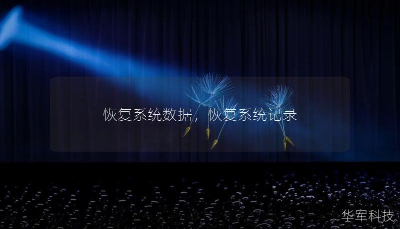 恢復系統(tǒng)數(shù)據(jù)，恢復系統(tǒng)記錄