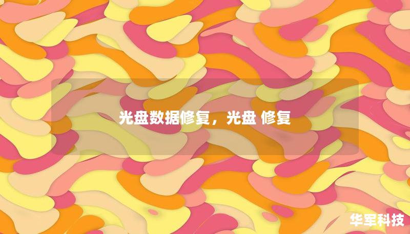 光盤數(shù)據(jù)修復(fù)，光盤 修復(fù)