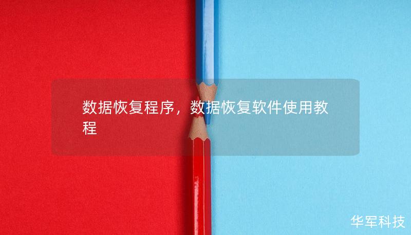 數據恢復程序，數據恢復軟件使用教程
