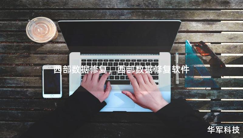 西部數(shù)據(jù)修復(fù)，西部數(shù)據(jù)修復(fù)軟件
