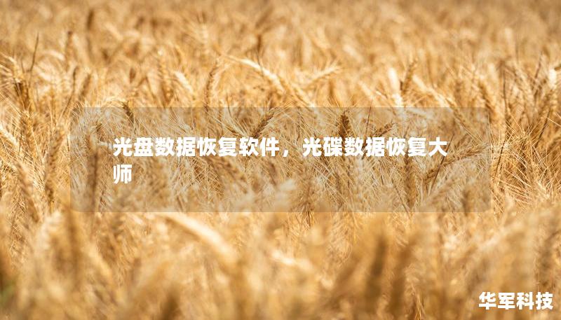 光盤數(shù)據(jù)恢復(fù)軟件，光碟數(shù)據(jù)恢復(fù)大師