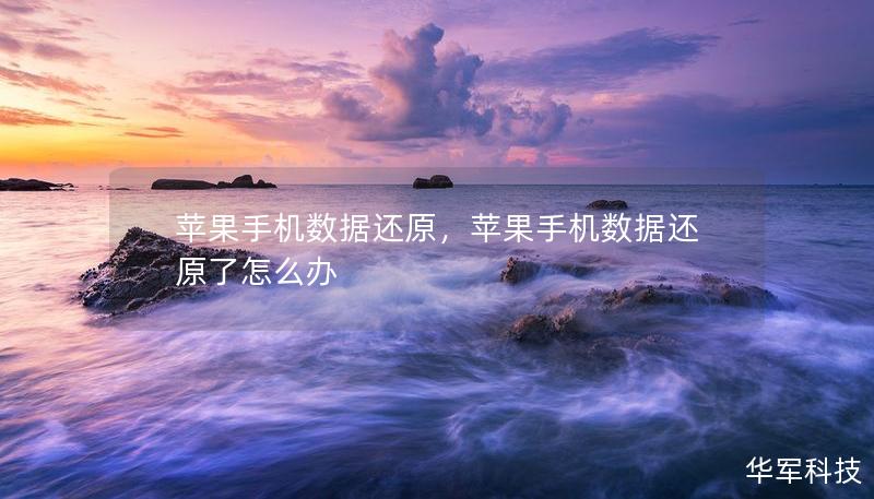 蘋果手機數據還原，蘋果手機數據還原了怎么辦