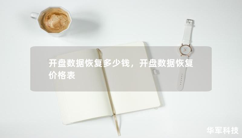 開(kāi)盤(pán)數(shù)據(jù)恢復(fù)多少錢(qián)，開(kāi)盤(pán)數(shù)據(jù)恢復(fù)價(jià)格表