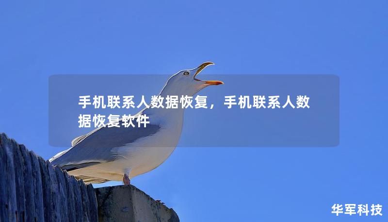 手機(jī)聯(lián)系人數(shù)據(jù)恢復(fù)，手機(jī)聯(lián)系人數(shù)據(jù)恢復(fù)軟件