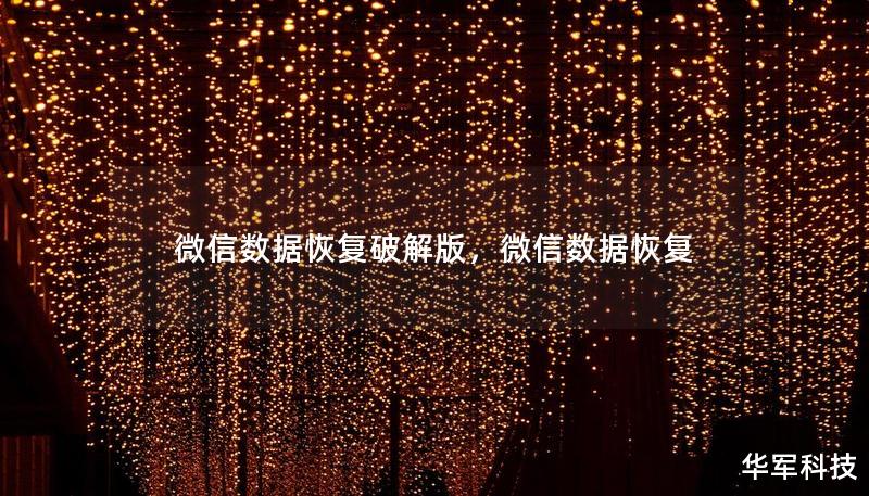 微信數(shù)據(jù)恢復(fù)破解版，微信數(shù)據(jù)恢復(fù)