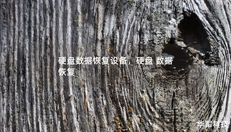 硬盤數據恢復設備，硬盤 數據 恢復