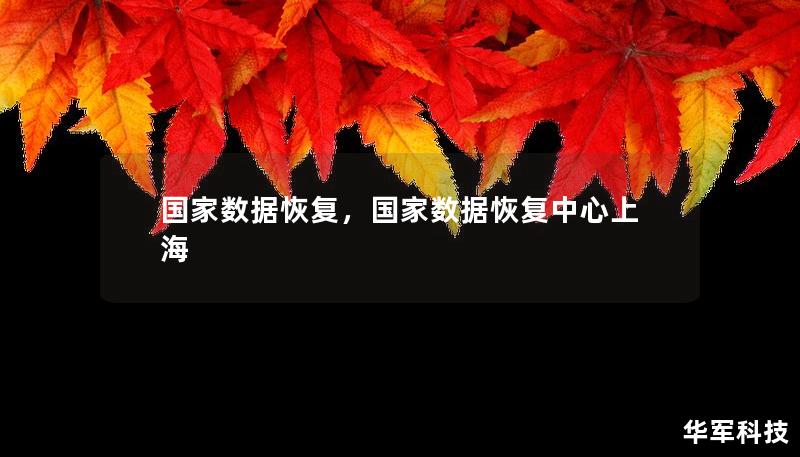 國家數據恢復，國家數據恢復中心上海