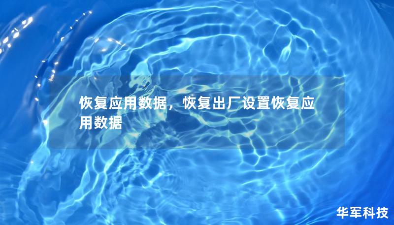 恢復應用數據，恢復出廠設置恢復應用數據