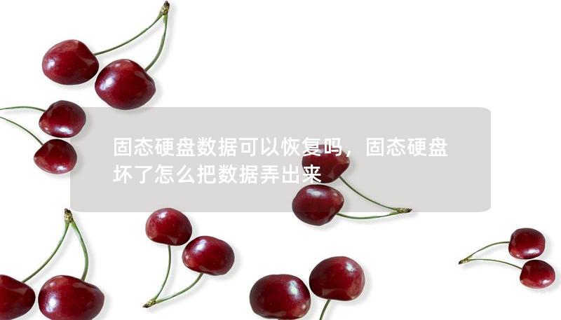 固態(tài)硬盤數(shù)據(jù)可以恢復(fù)嗎，固態(tài)硬盤壞了怎么把數(shù)據(jù)弄出來