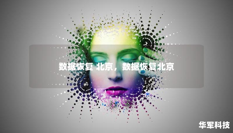 數據恢復 北京，數據恢復北京