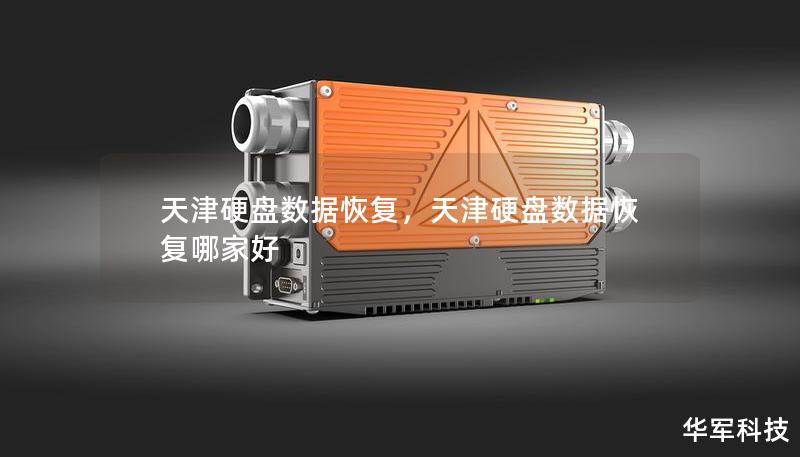 天津硬盤數據恢復，天津硬盤數據恢復哪家好