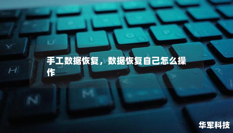 手工數據恢復，數據恢復自己怎么操作