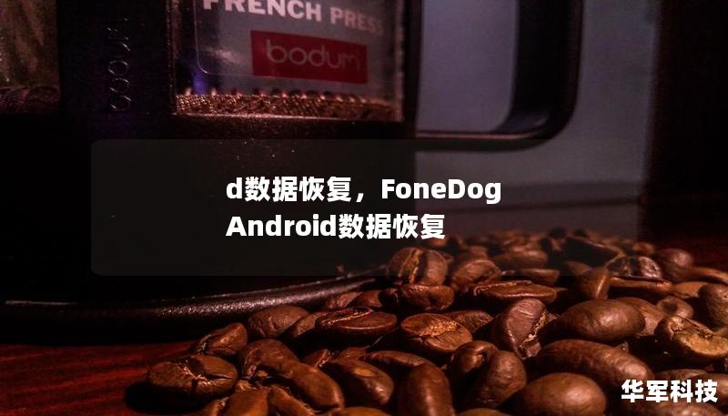d數(shù)據(jù)恢復(fù)，F(xiàn)oneDog Android數(shù)據(jù)恢復(fù)