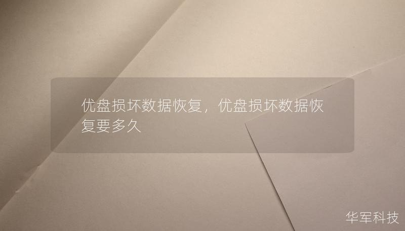 優(yōu)盤損壞數(shù)據(jù)恢復(fù)，優(yōu)盤損壞數(shù)據(jù)恢復(fù)要多久