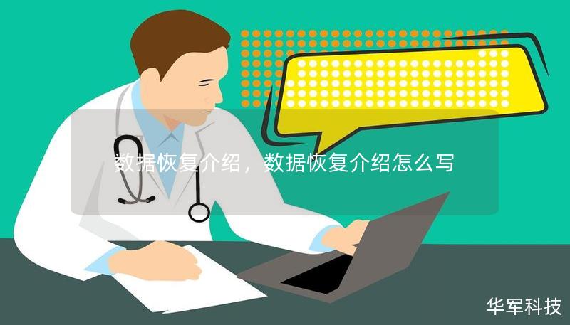 數據恢復介紹，數據恢復介紹怎么寫