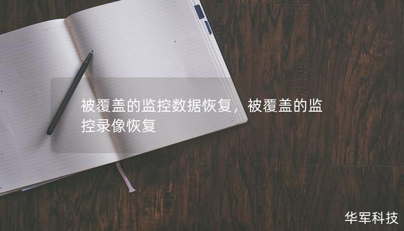 被覆蓋的監控數據恢復,被覆蓋的監控錄像恢復 被覆蓋的監控數據恢復,被覆蓋的監控錄像恢復