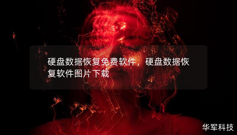 硬盤數據恢復免費軟件，硬盤數據恢復軟件圖片下載