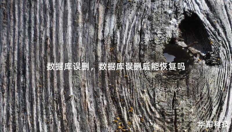 數據庫誤刪，數據庫誤刪后能恢復嗎