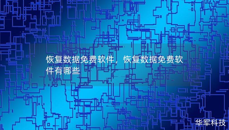 恢復(fù)數(shù)據(jù)免費(fèi)軟件，恢復(fù)數(shù)據(jù)免費(fèi)軟件有哪些