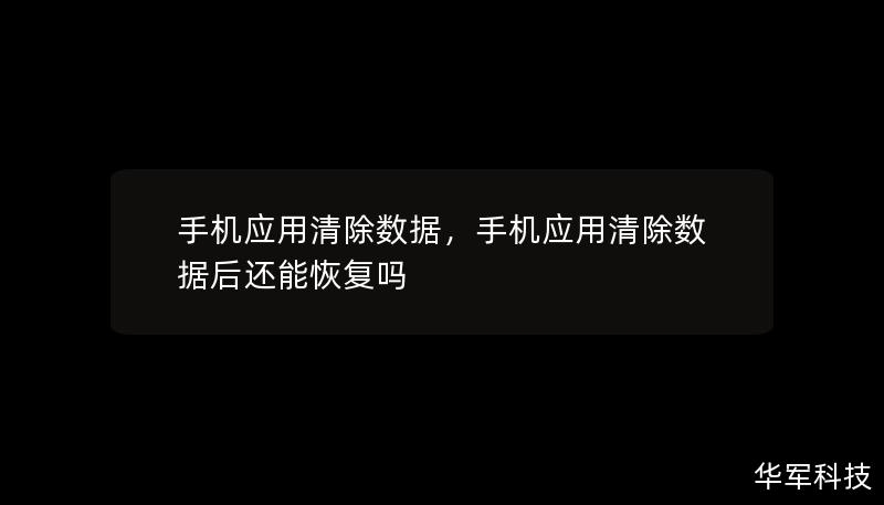 手機應用清除數據，手機應用清除數據后還能恢復嗎