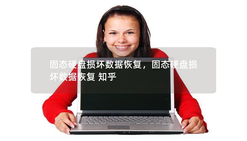 固態(tài)硬盤損壞數(shù)據(jù)恢復(fù)，固態(tài)硬盤損壞數(shù)據(jù)恢復(fù) 知乎