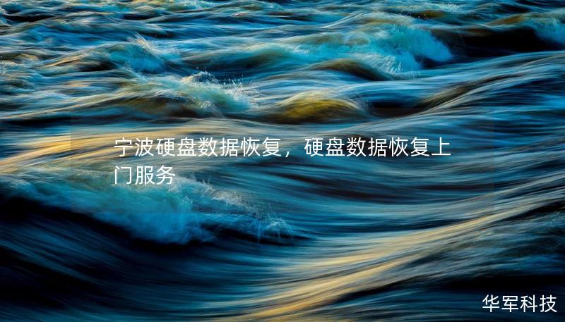 寧波硬盤數(shù)據(jù)恢復,硬盤數(shù)據(jù)恢復上門服務 寧波硬盤數(shù)據(jù)恢復,硬盤數(shù)據(jù)恢復上門服務