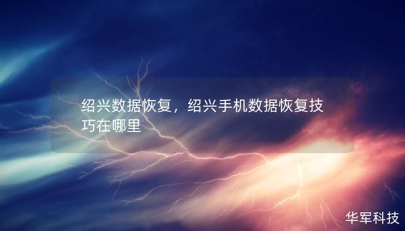 紹興數(shù)據(jù)恢復(fù)，紹興手機(jī)數(shù)據(jù)恢復(fù)技巧在哪里