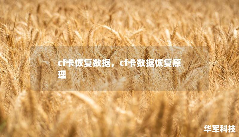 cf卡恢復數據，cf卡數據恢復原理