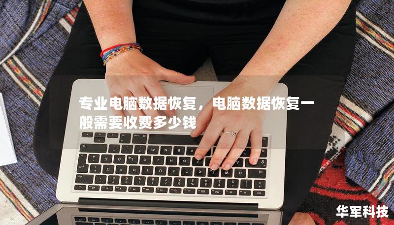 專業電腦數據恢復，電腦數據恢復一般需要收費多少錢