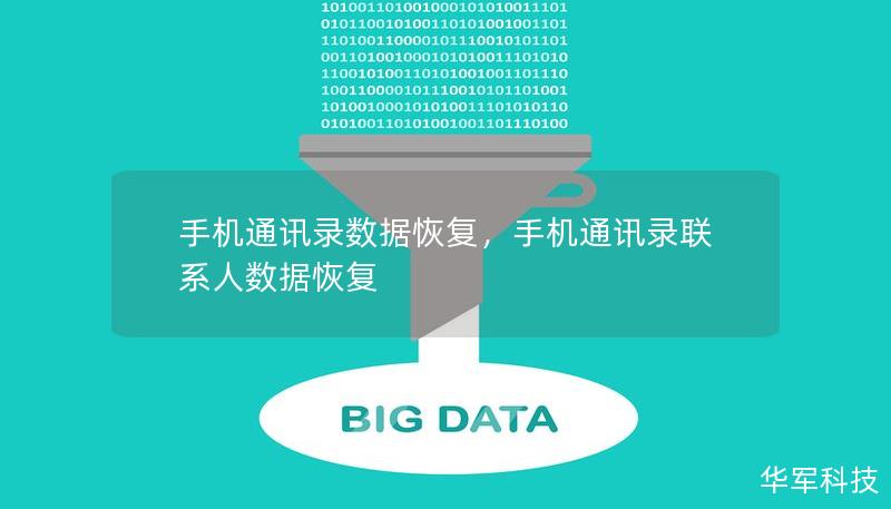 手機通訊錄數(shù)據(jù)恢復(fù),手機通訊錄聯(lián)系人數(shù)據(jù)恢復(fù) 手機通訊錄數(shù)據(jù)恢復(fù),手機通訊錄聯(lián)系人數(shù)據(jù)恢復(fù)