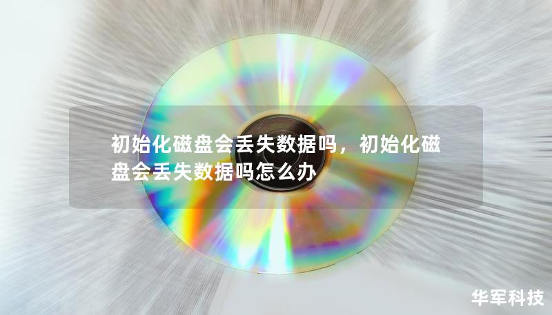 初始化磁盤會丟失數(shù)據(jù)嗎，初始化磁盤會丟失數(shù)據(jù)嗎怎么辦