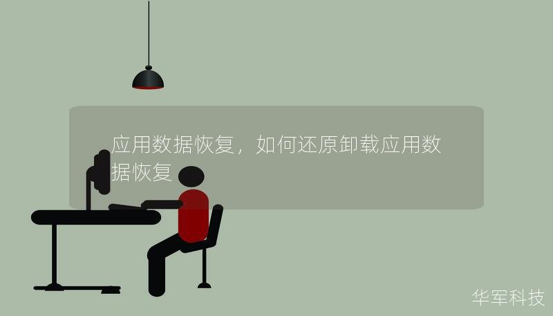 應用數據恢復，如何還原卸載應用數據恢復