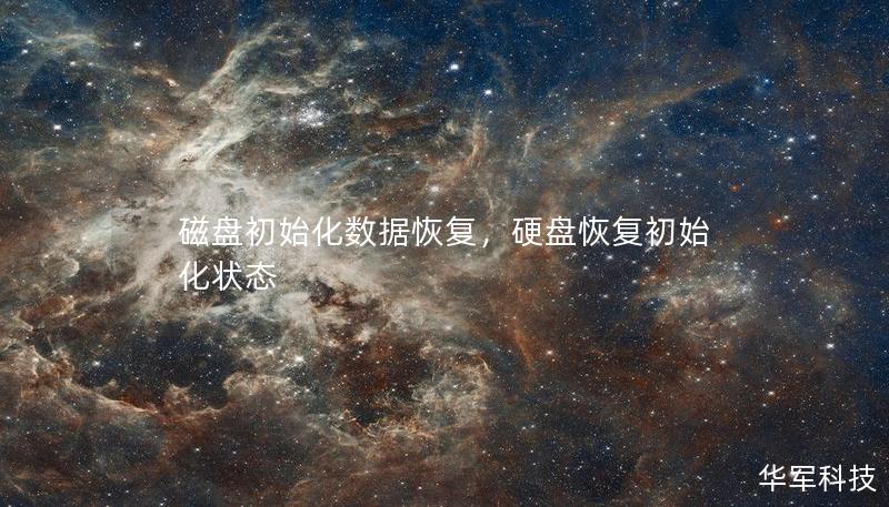 磁盤初始化數據恢復，硬盤恢復初始化狀態