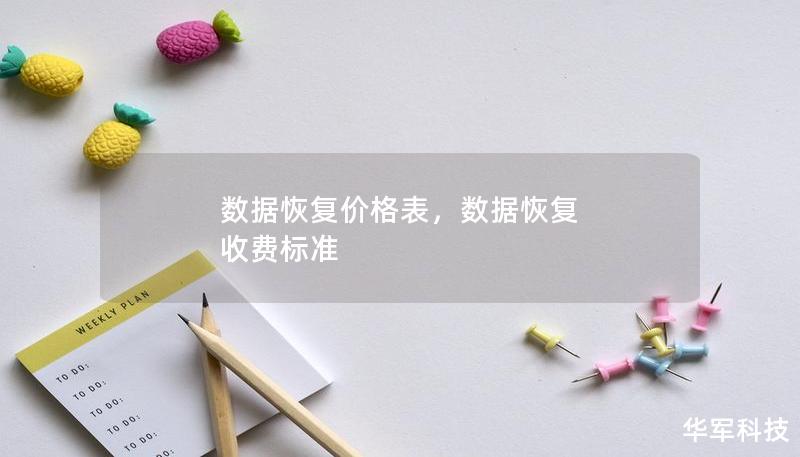 數(shù)據(jù)恢復(fù)價(jià)格表，數(shù)據(jù)恢復(fù) 收費(fèi)標(biāo)準(zhǔn)