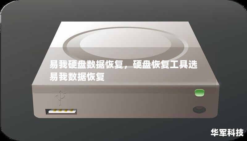 易我硬盤數據恢復，硬盤恢復工具選易我數據恢復