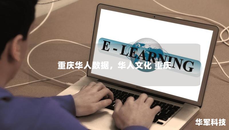 重慶華人數(shù)據(jù)，華人文化 重慶