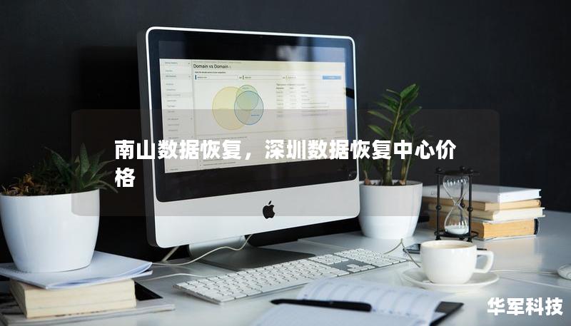 南山數(shù)據(jù)恢復(fù)，深圳數(shù)據(jù)恢復(fù)中心價(jià)格