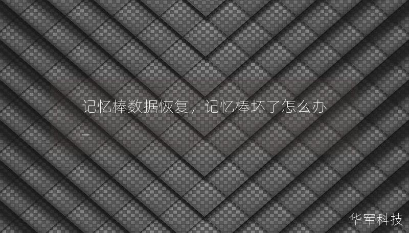 記憶棒數(shù)據(jù)恢復(fù)，記憶棒壞了怎么辦_