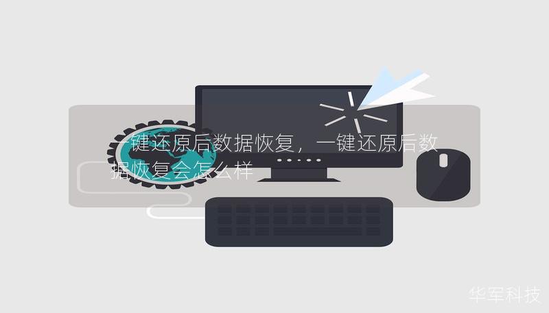 一鍵還原后數據恢復，一鍵還原后數據恢復會怎么樣