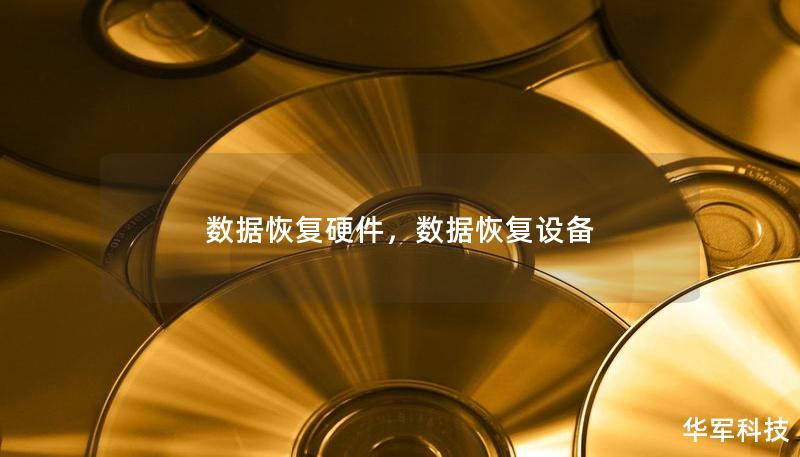 數據恢復硬件，數據恢復設備