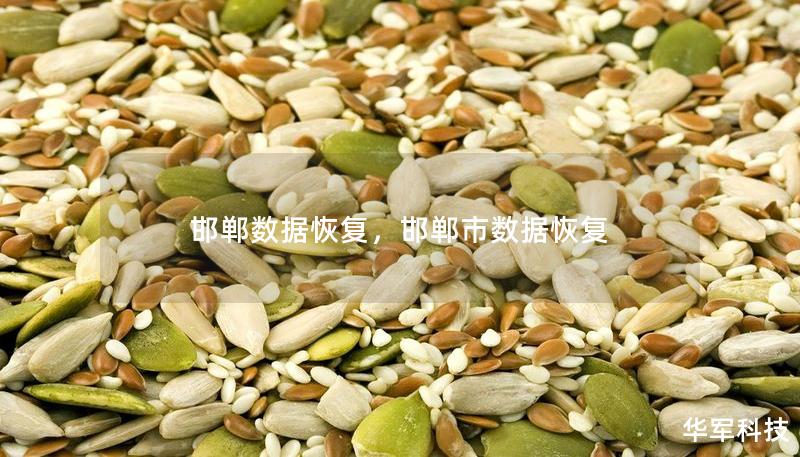 邯鄲數據恢復，邯鄲市數據恢復