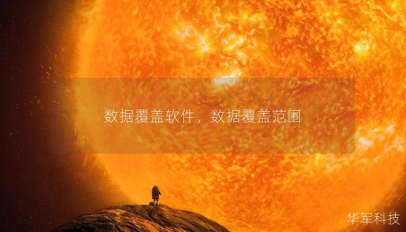 數據覆蓋軟件，數據覆蓋范圍